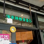 海南鶏飯食堂 渋谷 MIYASHITA PARK - 