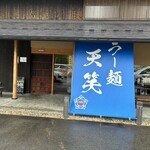 ラー麺 天笑 - 