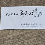 らーめん子うさぎ - 