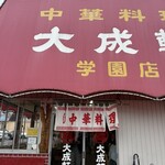 大成軒 - い〜感じの暖簾〜