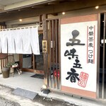 五味五香 - お店