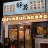 和食居酒屋 酔蔵