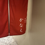 肉料理かなえ - 