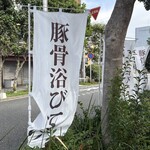 ちゃんす軒 - 豚骨浴びてけ。