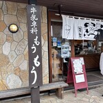 牛乳専科もうもう - 