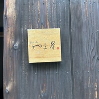 富小路 やま岸 - 