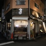 鉄板創作串 てっぺん - 