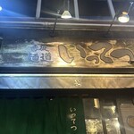 赤坂麺道いってつ - 