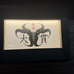 焼肉 大貫 - 