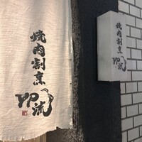 焼肉割烹 YP流 西心斎橋店 - 