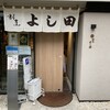 割烹よし田 博多店屋町店