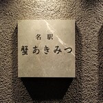 名駅 蟹 あきみつ - 