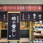 토우게노 카마메시 오기노야 가루이자와에키 매점 시나노 소바 매점 - 