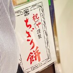 吉祥寺 祝や米八 - 