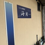 くずし寿司割烹 海月 - 