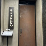 焼き鳥すみえもん - 