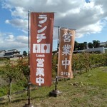 豆挽きのゴーシュ - 駐車場側 旗 ランチ営業中・営業中