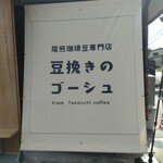 豆挽きのゴーシュ - 店頭右側 垂れ幕 自家焙煎豆専門店 豆挽きのゴーシュ