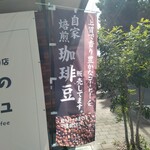 豆挽きのゴーシュ - 道路側 旗 上質で香り豊かな 自家焙煎珈琲豆 販売してます