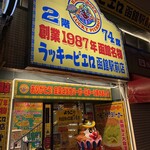 ラッキーピエロ 函館駅前店 - 