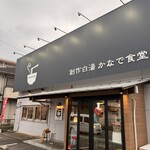 創作白湯 かなで食堂 - 