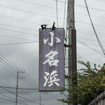 小名浜 - 是非行ってみてね。