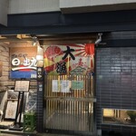 さかなや 日の出丸 - 