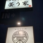 博多野菜巻き串 藁う家 - 