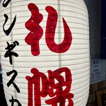 ジンギスカン羊はち - 