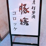 伊勢夫婦岩めおと横丁 - 