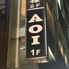 AOI - 銀座と言えば？の縦看板。