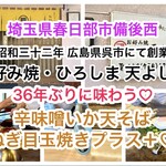 お好み焼 ひろしま 天よし - 