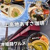 上高地あずさ珈琲 姫路手柄店