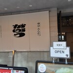 東京とんかつ がぶう - 