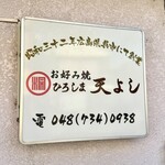 お好み焼 ひろしま 天よし - 