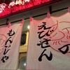 元祖海老出汁 もんじゃのえびせん 天満店