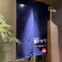 鈴なり - 