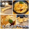 天ぷら食堂 たもん