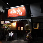 呑み処ゆめ - 