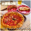 ソロ ピッツァ ナポレターナ ダ ピッコロ 大須本店