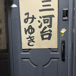 三河台みゆき - 