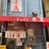 ぎょうざ専門店 赤萬 三宮店