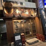酒々屋 和海 - 