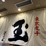 東京煮干し らーめん玉 - 外観