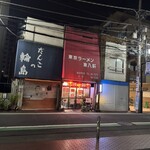東京ラーメン 東八軒  - 