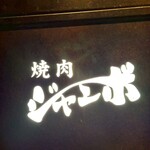 焼肉 ジャンボ - 