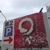 まるや本店 天白本店 - 