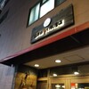 山芋の多い料理店 川崎