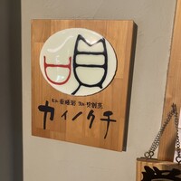 ヒル薬膳粥・ヨル貝料理カイノクチ - 