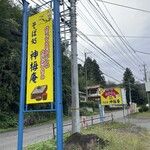 そば処 神梅庵 - 